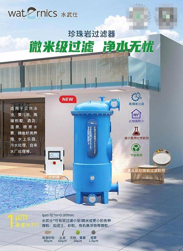 新型泳池設備：水武仕珍珠巖過濾器，破解傳統(tǒng)泳池運營管理困局:泳池設備